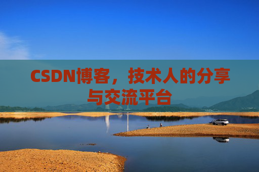 CSDN博客，技术人的分享与交流平台